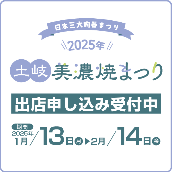 土岐美濃焼まつり出店申込2025