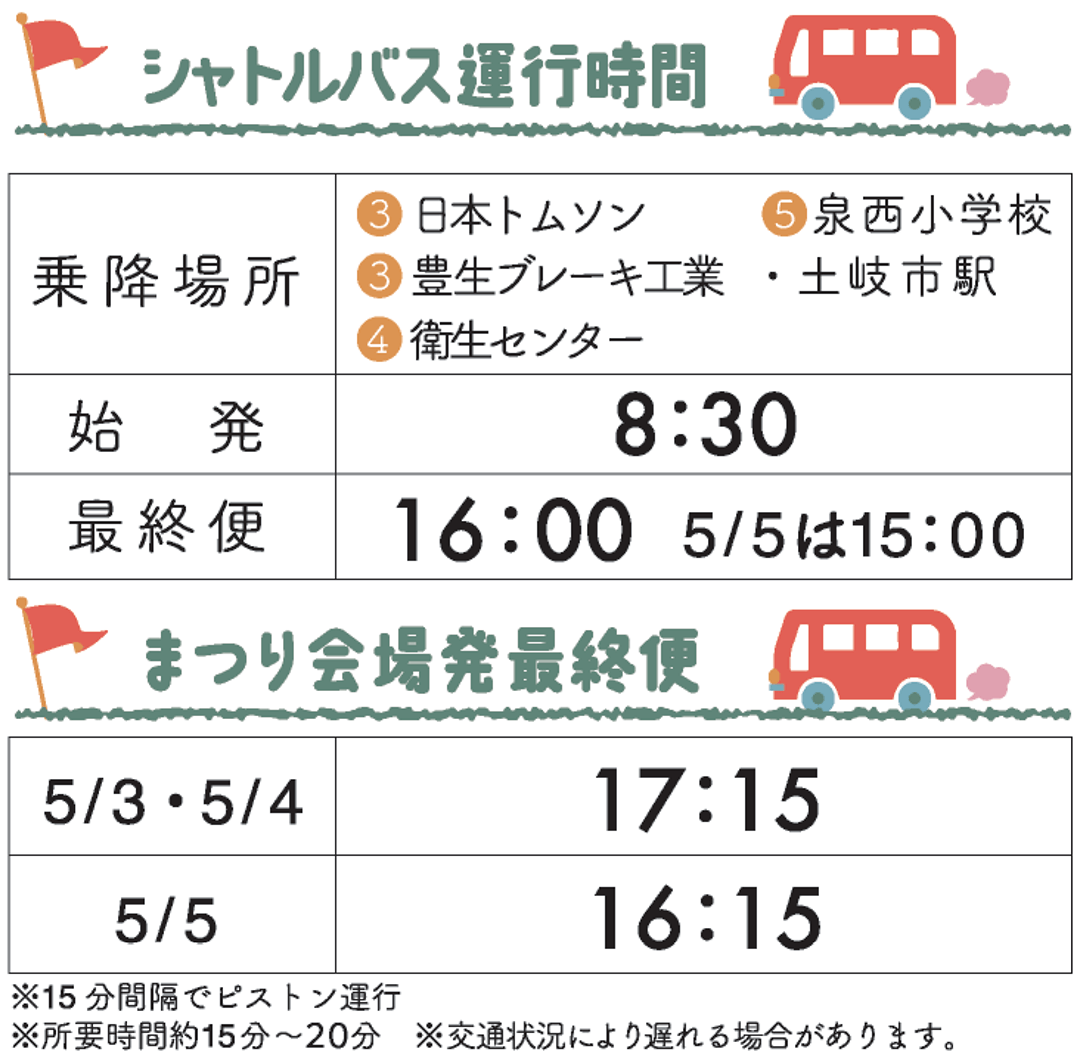 シャトルバス運行時間